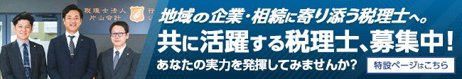 片山会計 税理士採用のご案内