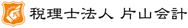 税理士法人 片山会計