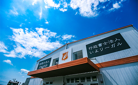 事務所外観
