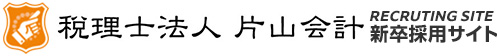 税理士法人 片山会計 採用サイト　