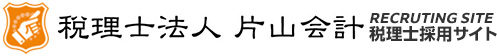 税理士法人 片山会計 採用サイト　
