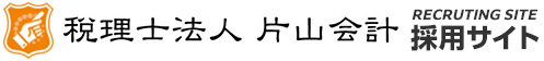 税理士法人 片山会計 採用サイト　