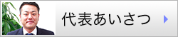 代表あいさつ