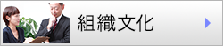 組織文化