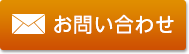 お問合わせ