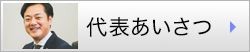 代表あいさつ