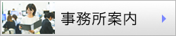 事務所案内