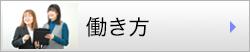 働き方