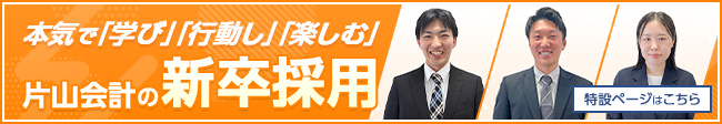 片山会計 新卒採用のご案内