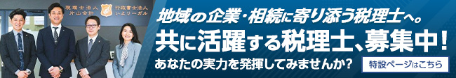 片山会計 税理士採用のご案内