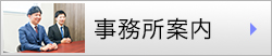事務所案内