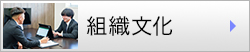 組織文化